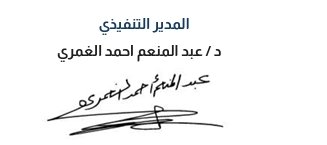 توقيع د / عبد المنعم أحمد الغمري — المدير التنفيذي