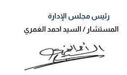توقيع المستشار / السيد أحمد الغمري — رئيس مجلس الإدارة